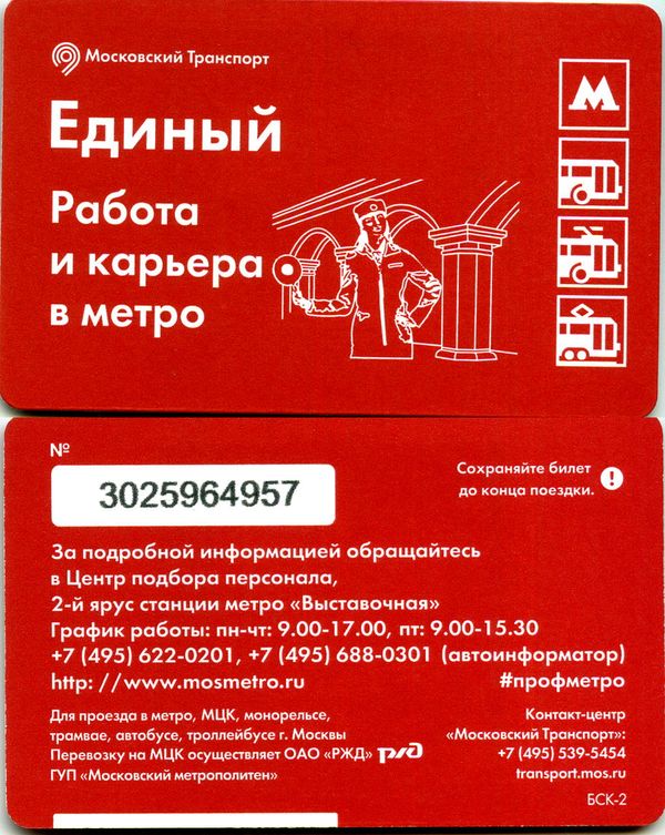 Карточка метро(единый) 2018г работа и карьера в метро Москва