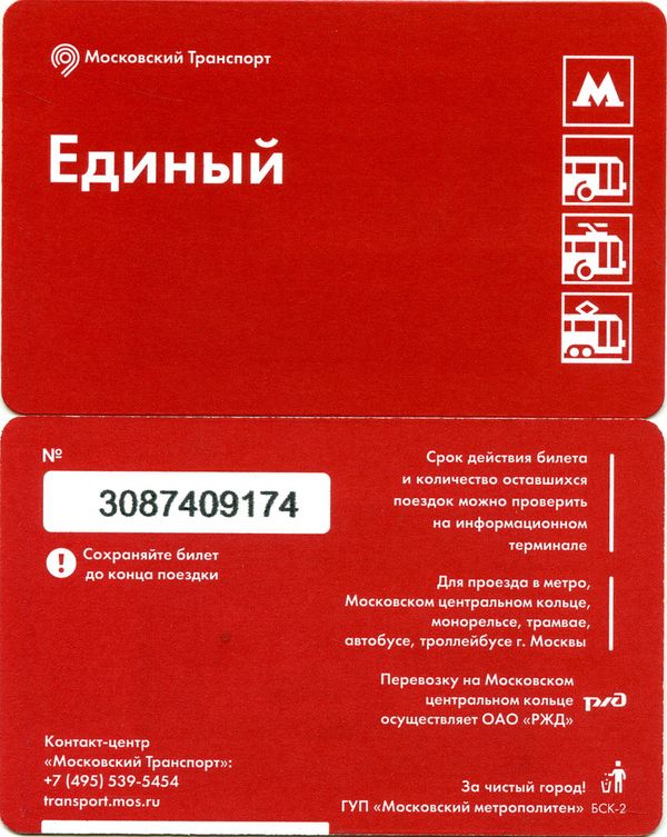 Карточка метро красная единый Москва