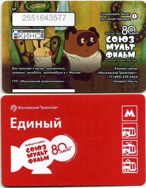 Карточка метро(единый) 2016г год кино Винни-Пух Москва