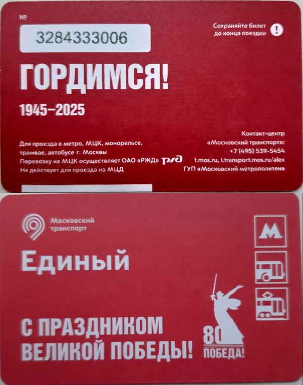 Карточка метро(единый) 2025г 80лет Победе Москва