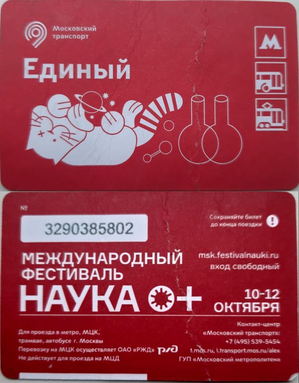 Карточка метро(единый) 2025г наука 0+ Москва