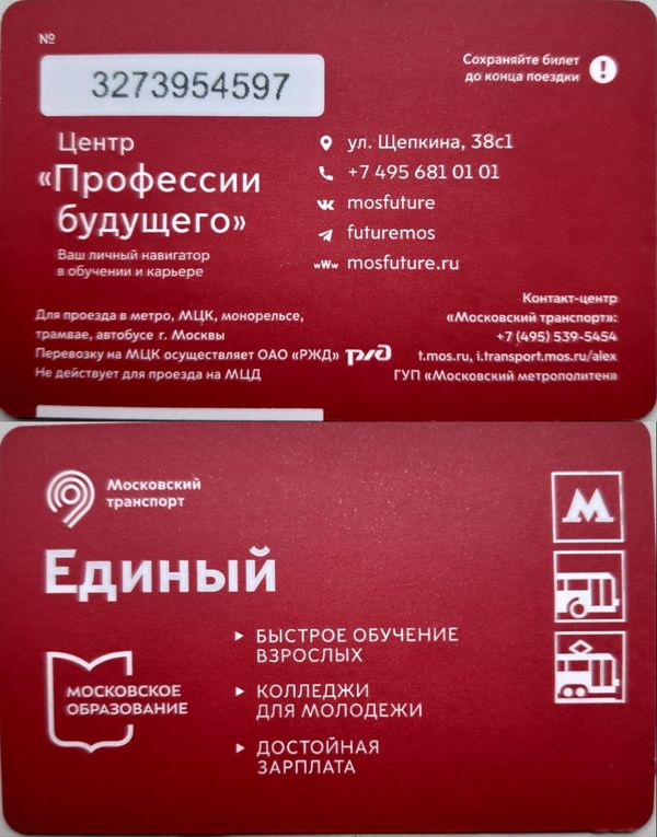 Карточка метро(единый) 2025г профессии будущего Москва