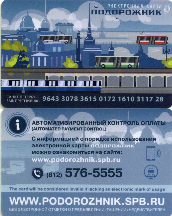 Карточка транспортная Подорожник тип1 Петербурский метрополитен РФ