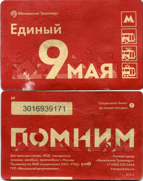 Карточка метро(единый) 2018г 9 мая Москва