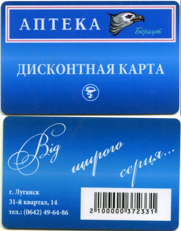 Карточка дисконтная аптека Беркут Украина