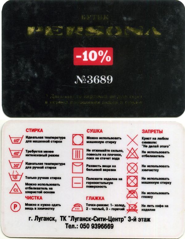 Карточка дисконтная бутик Персона Украина
