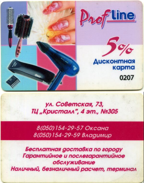 Карточка дисконтная магазин Профлайн Украина