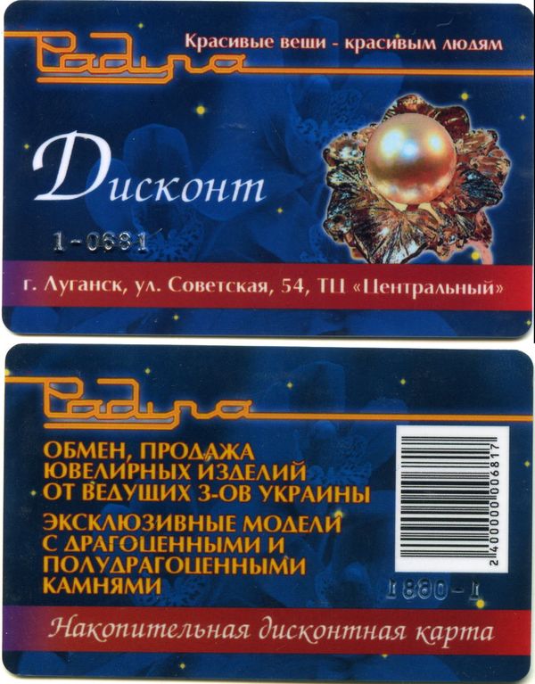 Карточка дисконтная магазин Радуга Украина