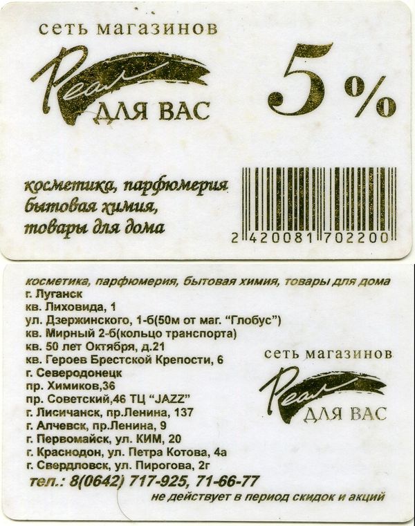 Карточка дисконтная сеть магазинов Реал Украина