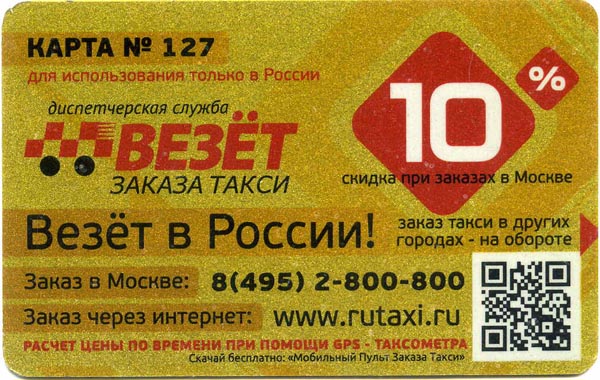 Карточка дисконтная 10% Везёт такси Москва