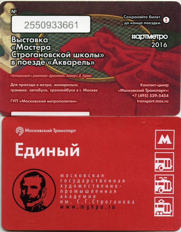 Карточка метро(единый) 2016г выставка Акварель Москва
