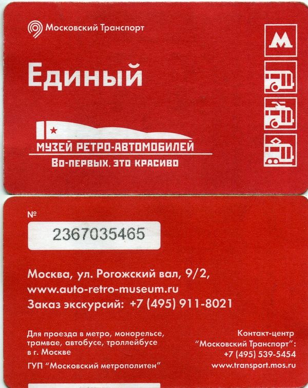 Карточка метро(единый) 2015г красная музей ретроавто Москва