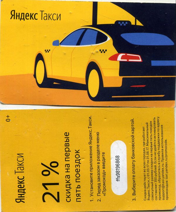 Карточка бонусная Яндекс-такси