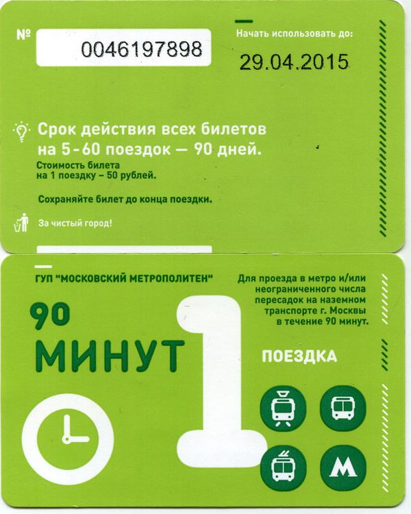Карточка метро(единый) 2015г 90минут 1 поездка Москва