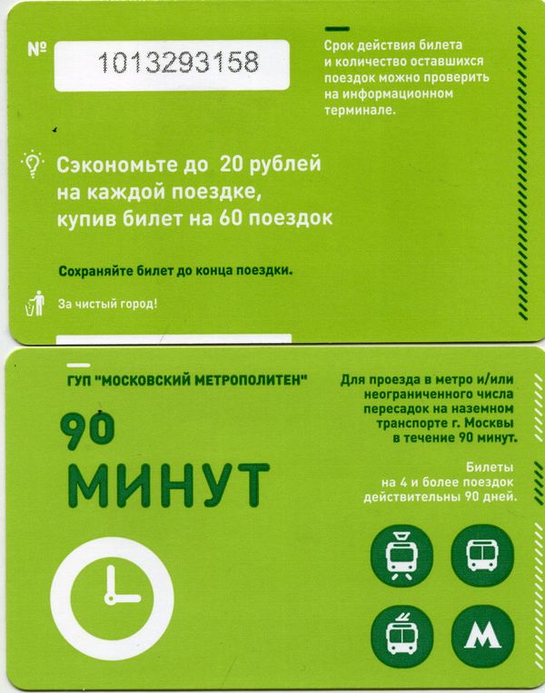 Карточка метро(единый) 2015г 90минут сэкономьте Москва