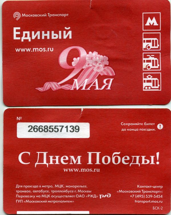Карточка метро(единый) 2017г 9 мая Москва