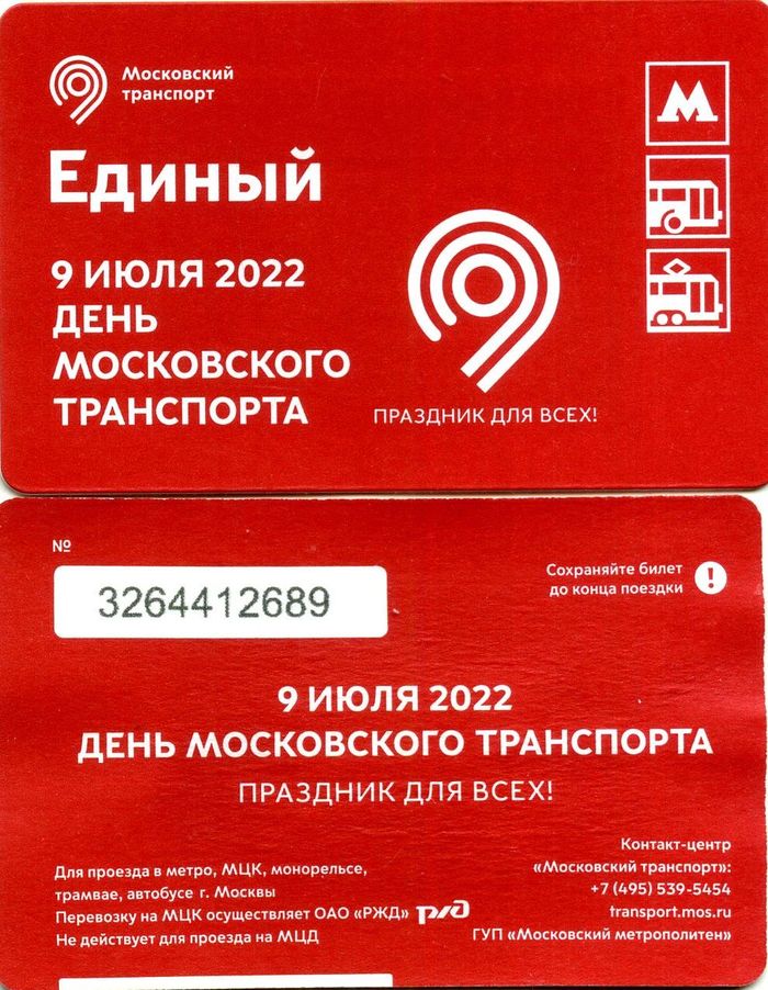 Карточка метро(единый) 2022г день московского транспорта Москва