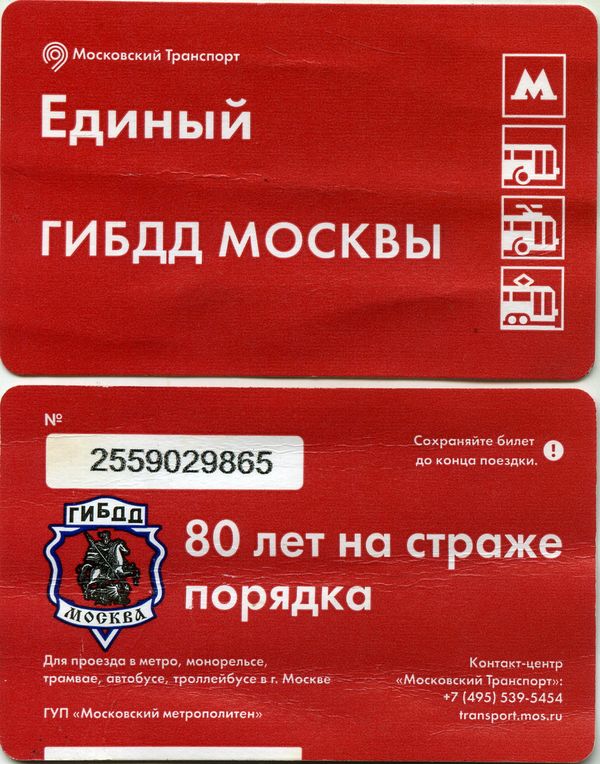 Карточка метро(единый) 2016г гибдд Москва