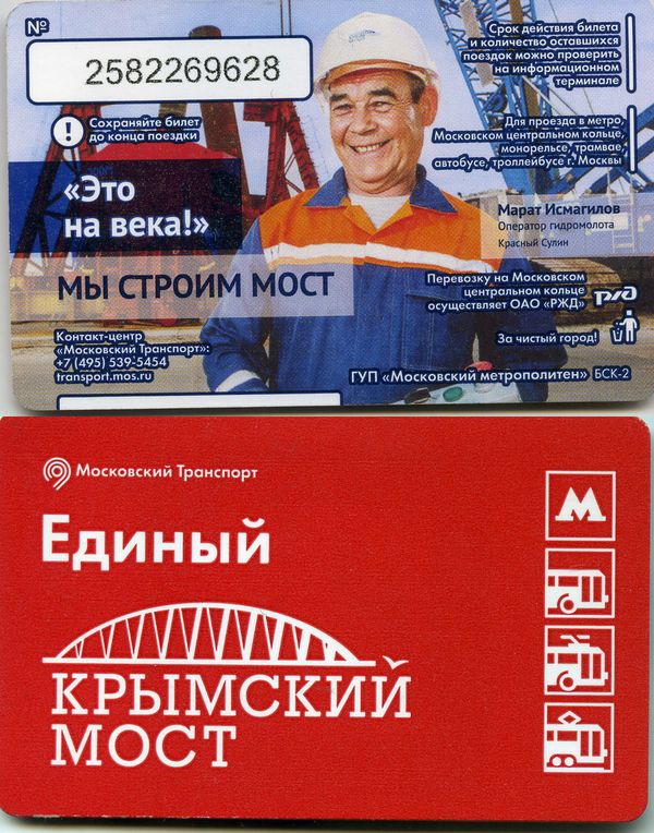 Карточка метро(единый) 2016г Крым-мост Москва