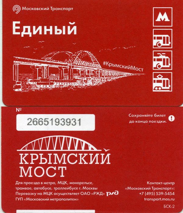 Карточка метро(единый) 2017г Крымский мост Москва