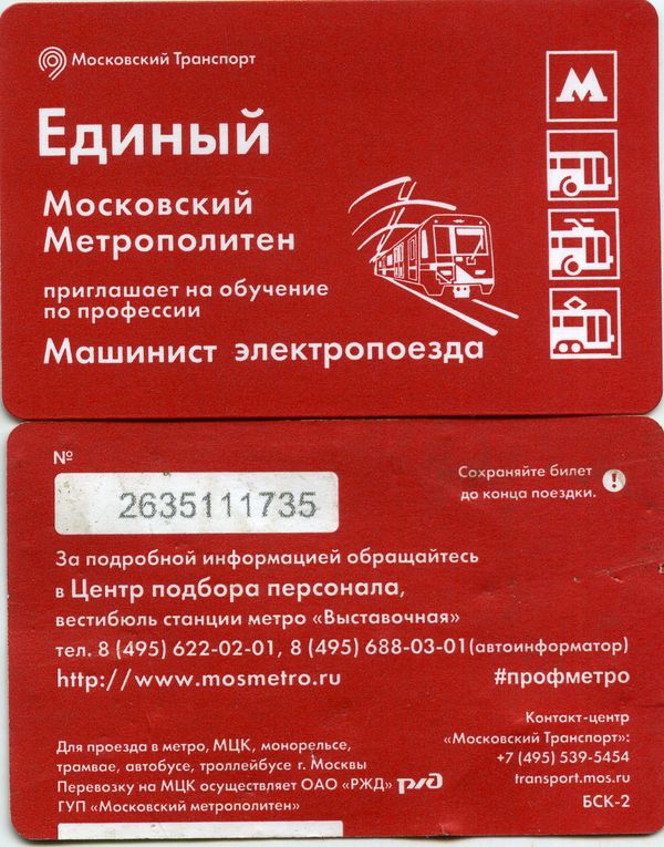 Карточка метро(единый) 2017г машинист Москва