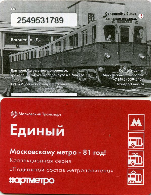 Карточка метро(единый) 2016г вагон метро типа Д Москва