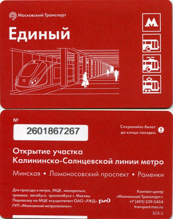 Карточка метро(единый) 2017г открытие участка Москва