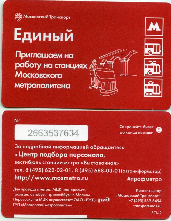 Карточка метро(единый) 2017г приглашаем на работу Москва