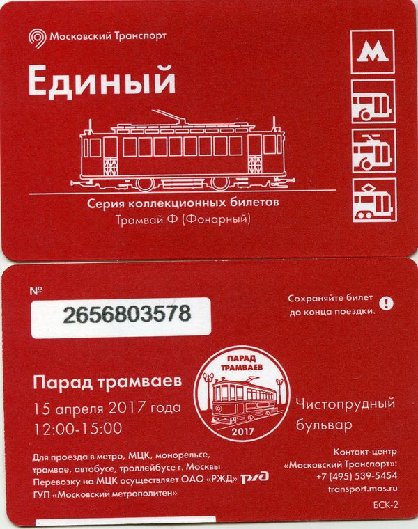 Карточка метро(единый) 2017г трамвай Ф Москва
