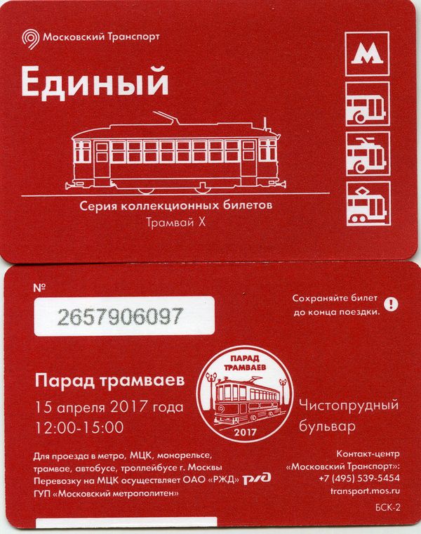 Карточка метро-единый 2017г трамвай Х Москва