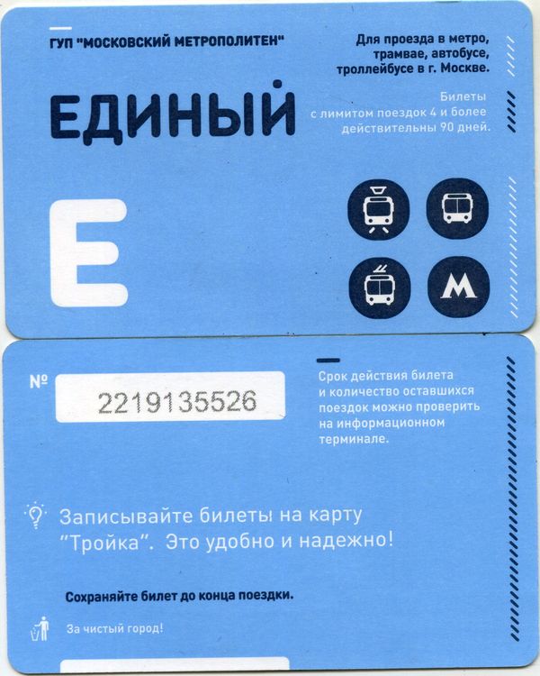 Карточка метро(единый) 2013г тройка Москва