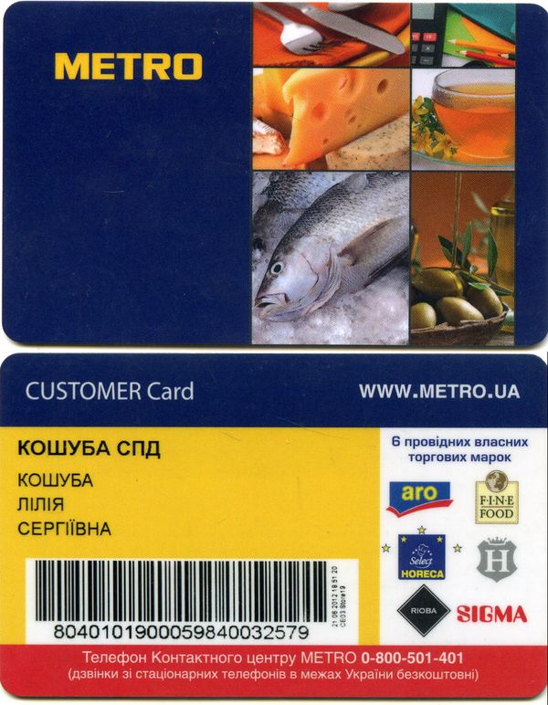 Карточка дисконтная супермаркет Метро Украина
