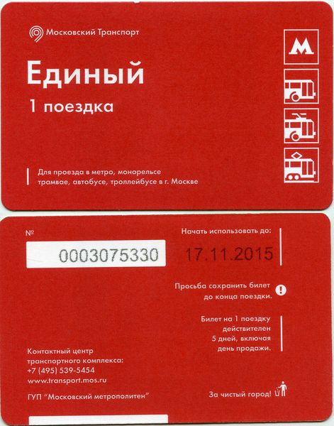 Карточка метро(единый) 1 поездка красная Москва