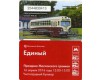Карточка метро(единый) 2016г трамвай МТВ-82 Москва