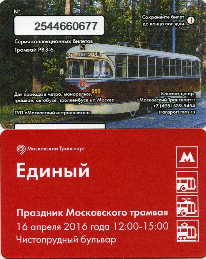 Карточка метро(единый) 2016г трамвай РВ3-6 Москва