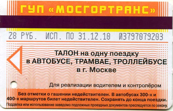 Карточка автобус 1 поездка 2010г Москва