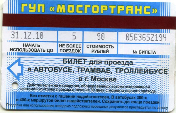 Карточка автобус 5 поездок 2010г Москва