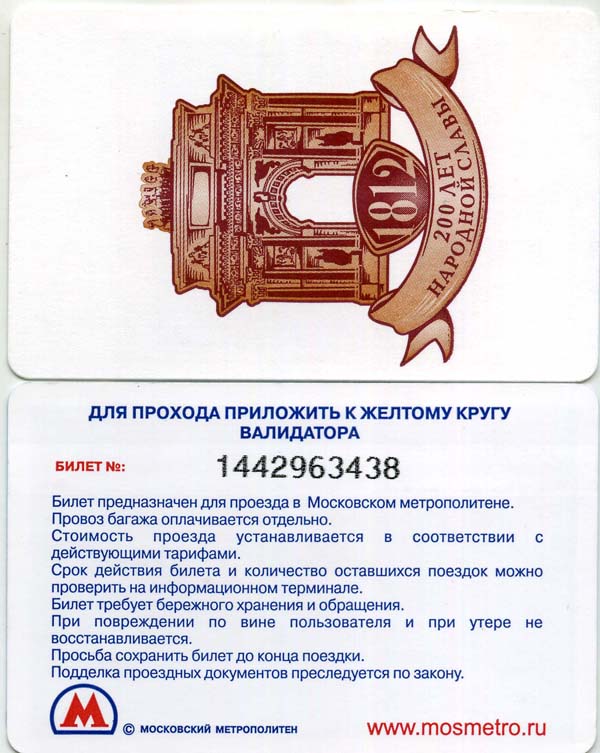 Карточка метро 2010г 1812г 200 лет Бородино Москва