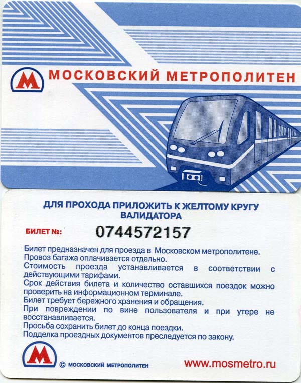 Карточка метро 2010г Москва
