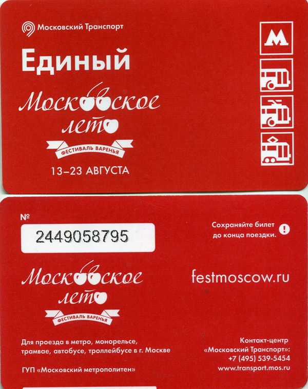 Карточка метро(единый) 2015г московское варенье Москва