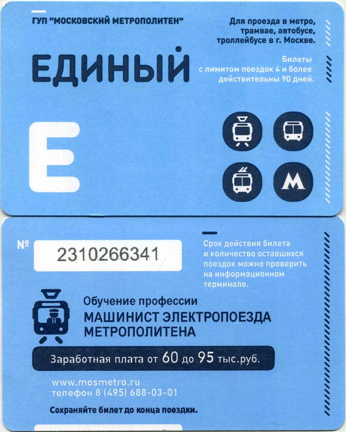 Карточка метро(единый) 2014г машинист Москва
