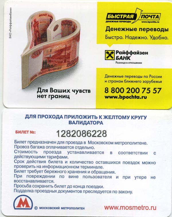 Карточка метро 2011г переводы Райфайзен банка Москва