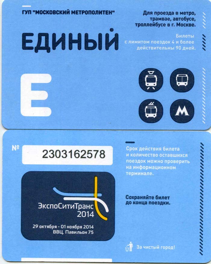 Карточка метро-единый 2014г Экспосититранс Москва