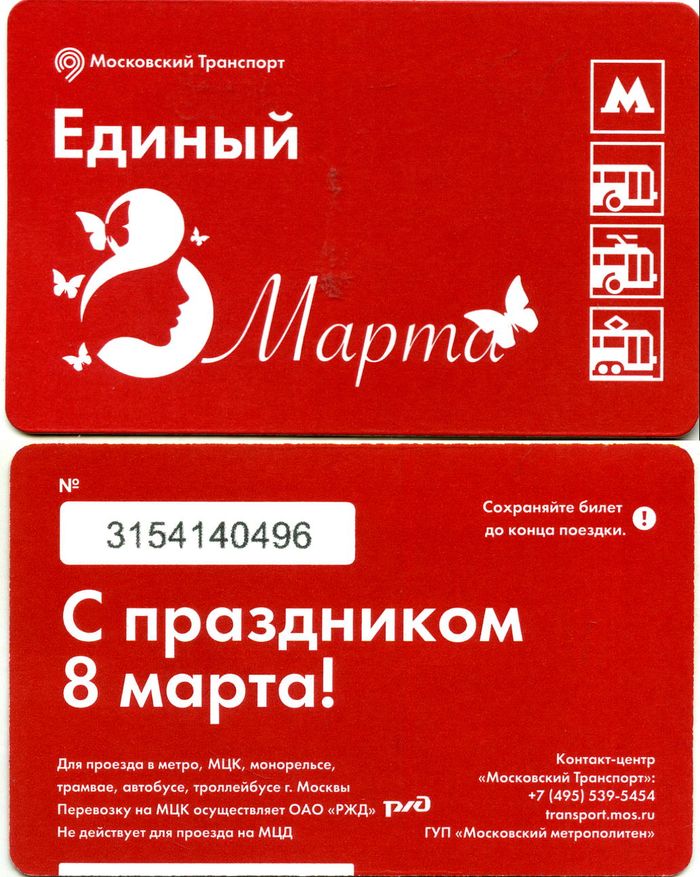 Карточка метро(единый) 2020г 8 марта Москва