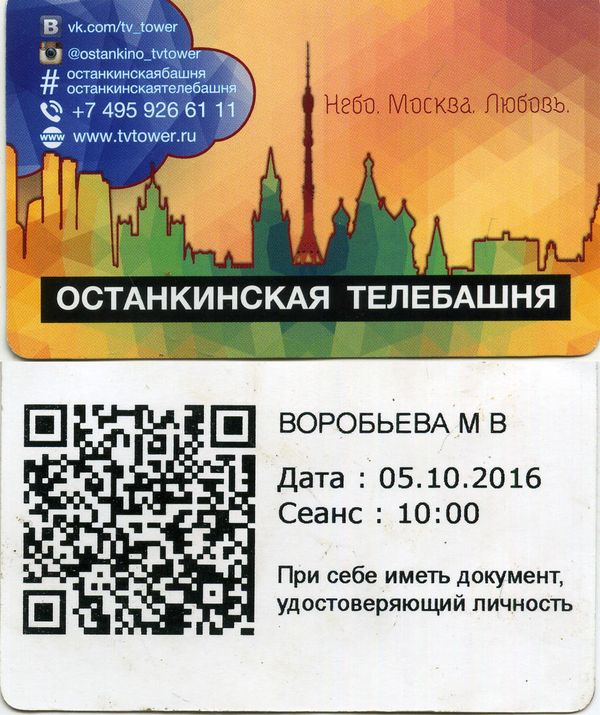 Билет на Останкинскую Телебашню