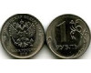 Монета 1 рубль М 2019г Россия