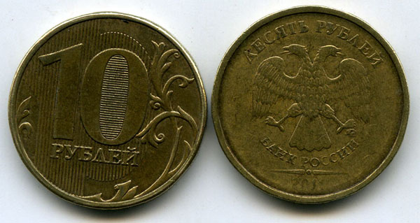 Монета 10 рублей М 2011г наплыв Россия