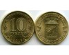Монета 10 рублей 2015г СПМД Малоярославец Россия