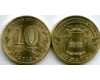 Монета 10 рублей 2015г СПМД Мажайск Россия
