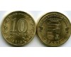Монета 10 рублей 2015г СПМД Таганрог Россия